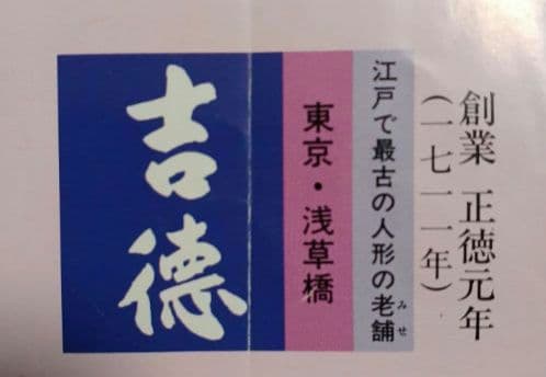 吉徳大光 雛人形 随身　初節句　ひな人形　お雛様　お内裏様　ひな祭り