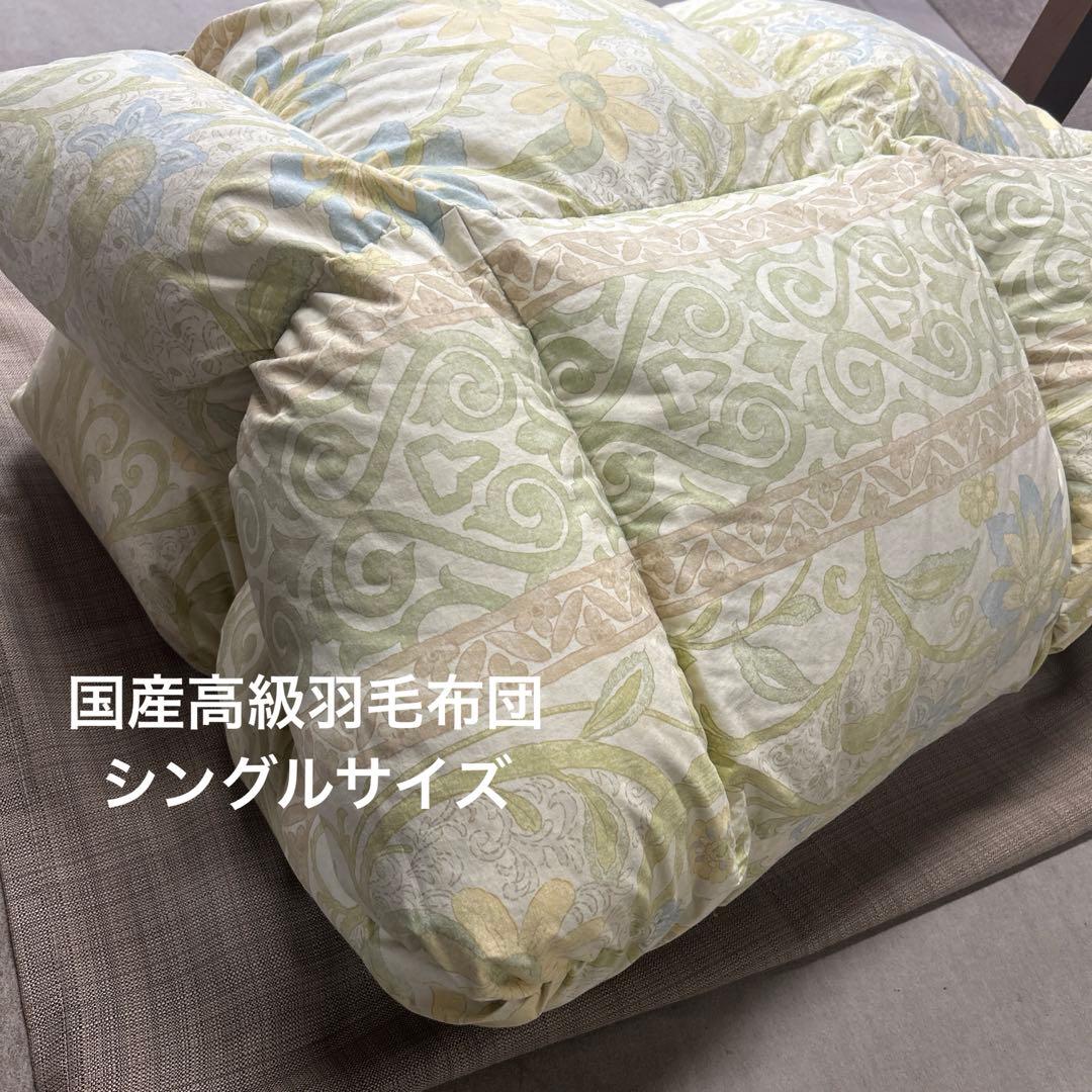ラスト1点　国産高級羽毛布団　シングルサイズ