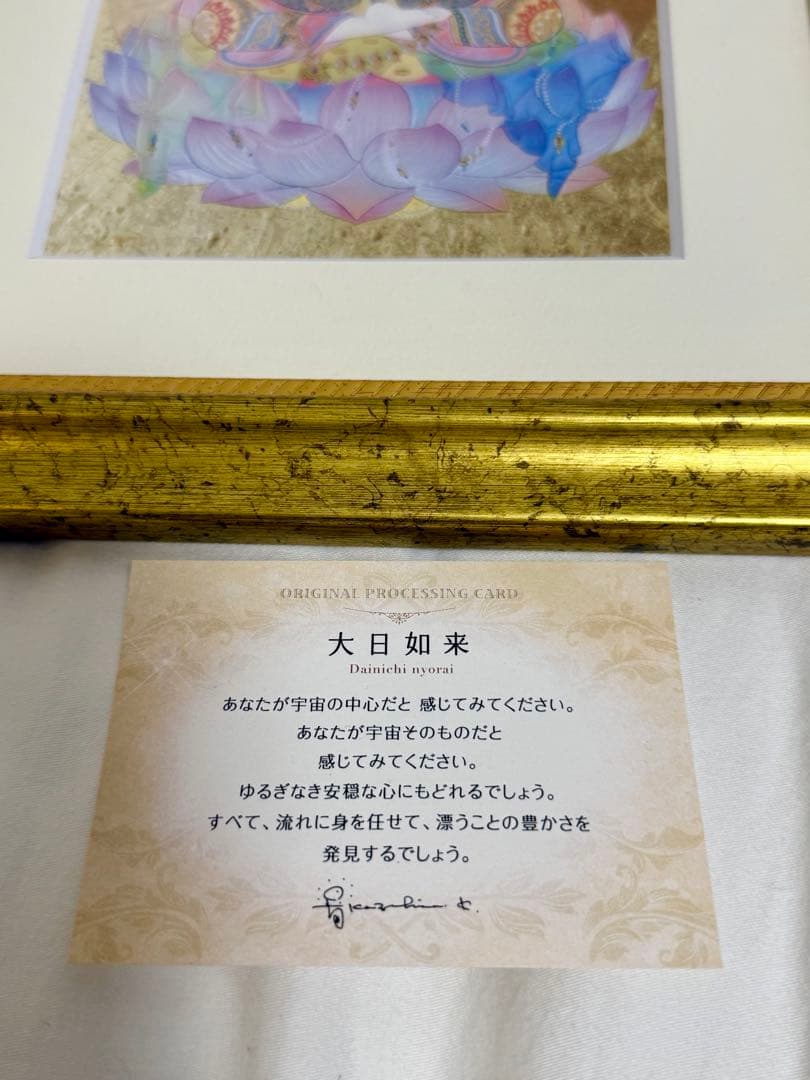 草場一壽【大日如来 艶金盛り】金の額縁つき