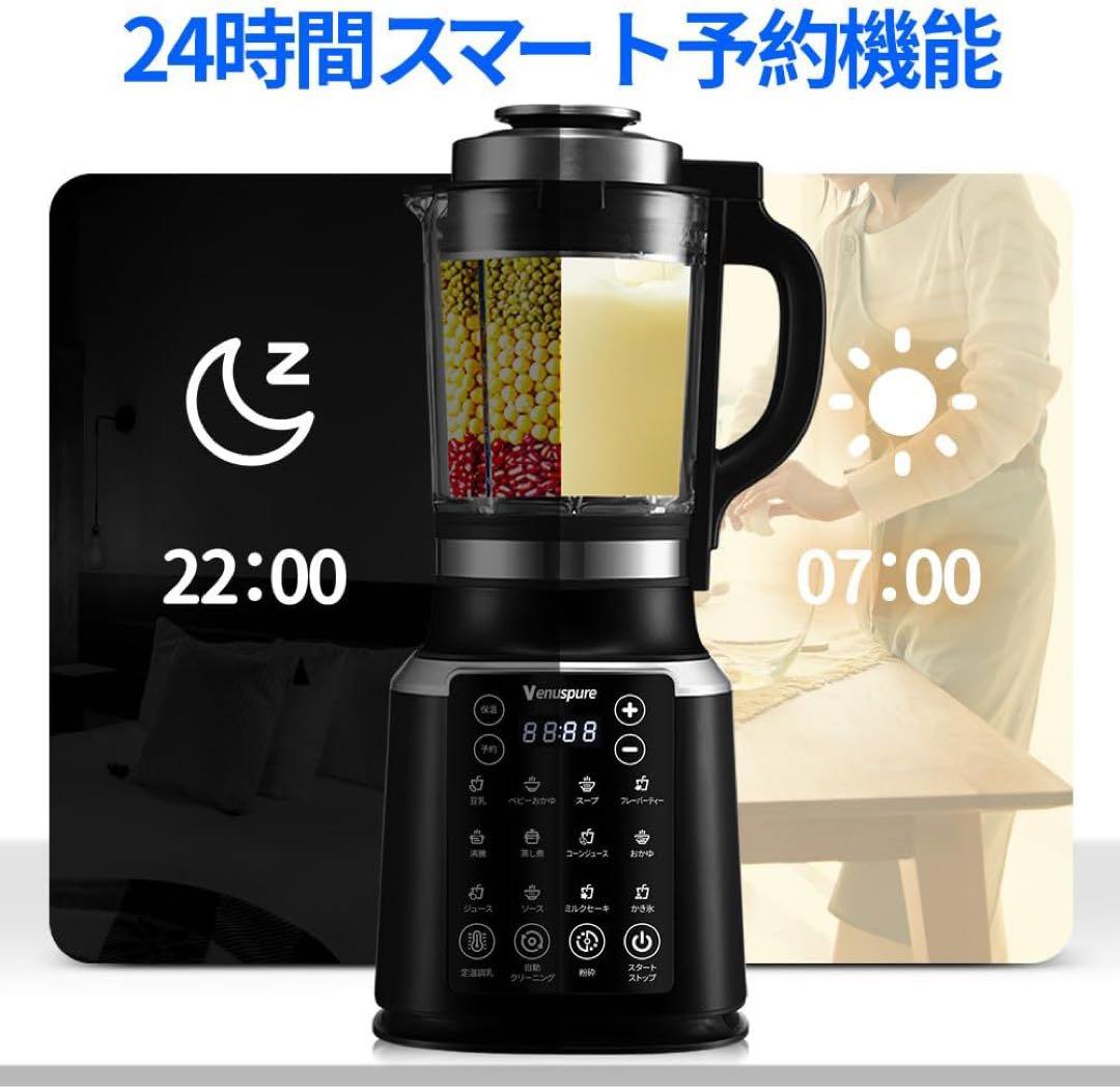 加熱式ミキサー 豆乳メーカー 大容量 14種類プリセット機能 予約機能 安全機能