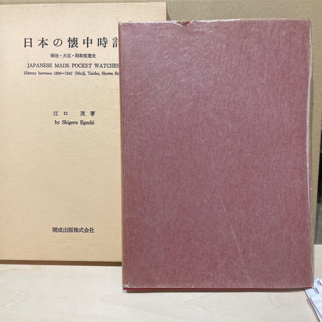 日本の懐中時計 江口茂著