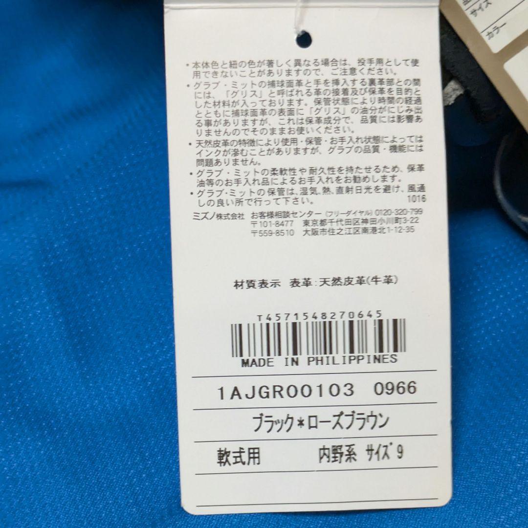 【未使用品】ミズノ●軟式一般・ オールラウンド用●サイズ9●右投用
