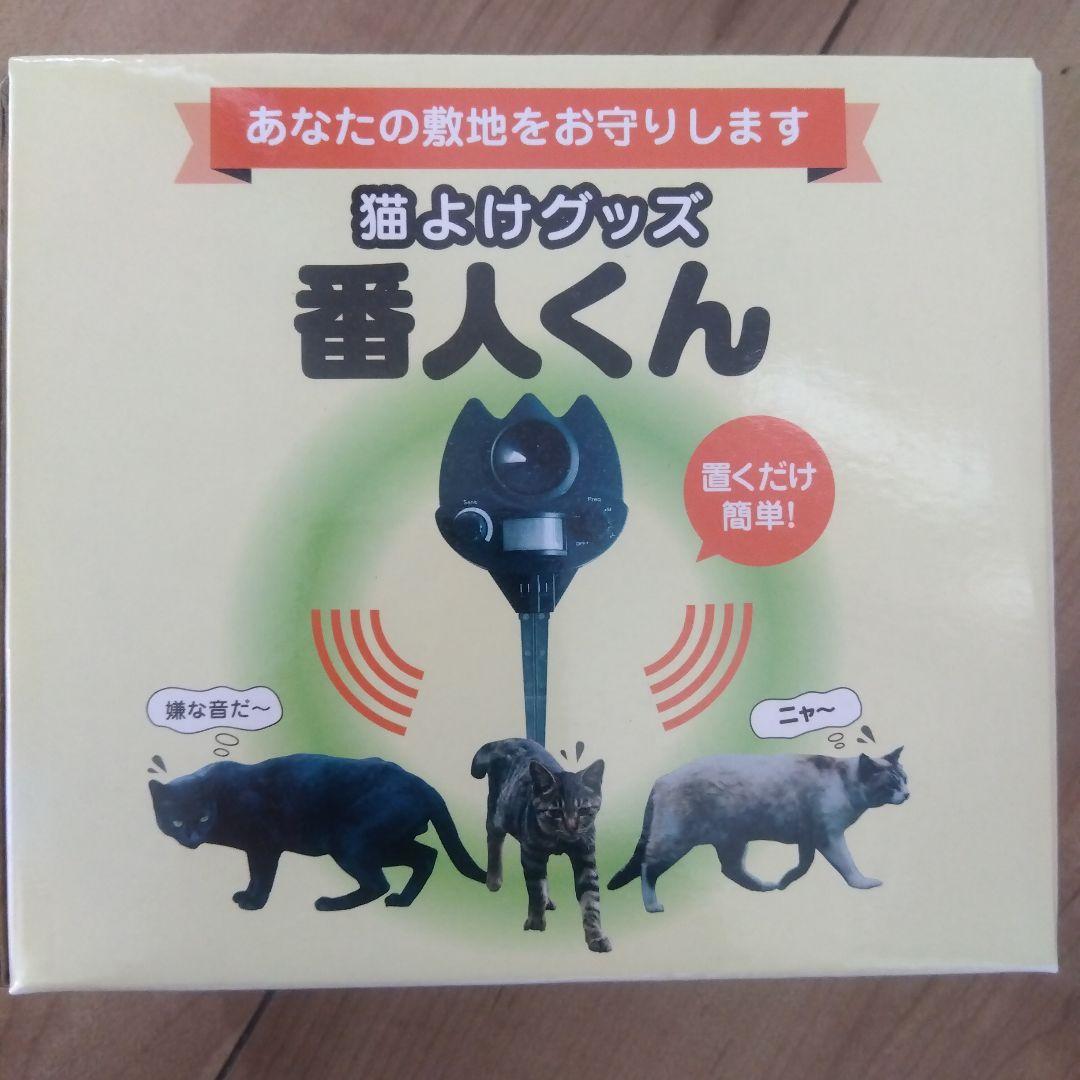 番人くん 猫対策 3個セット