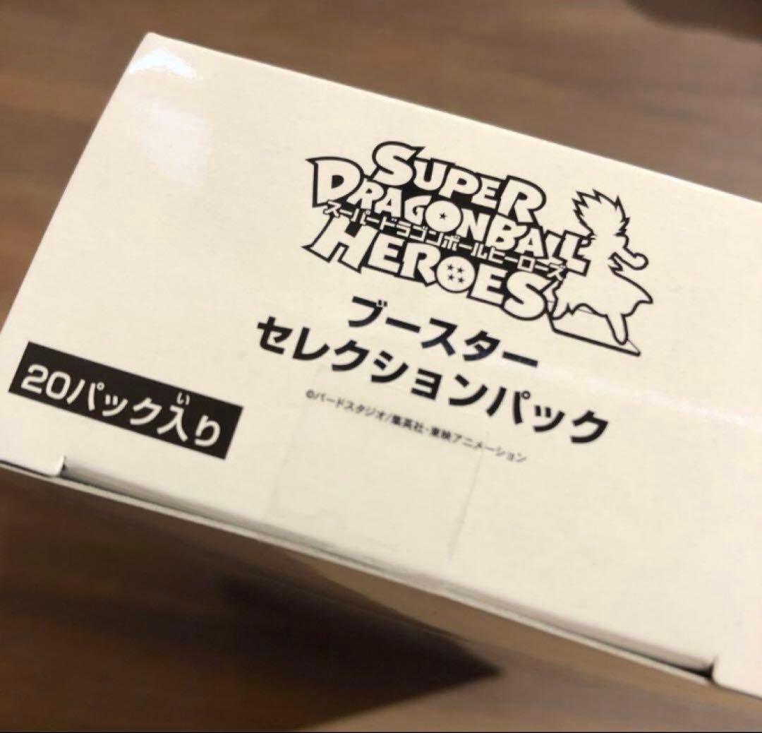 スーパードラゴンボールヒーローズ　ブースターセレクションパック　新品　未開封
