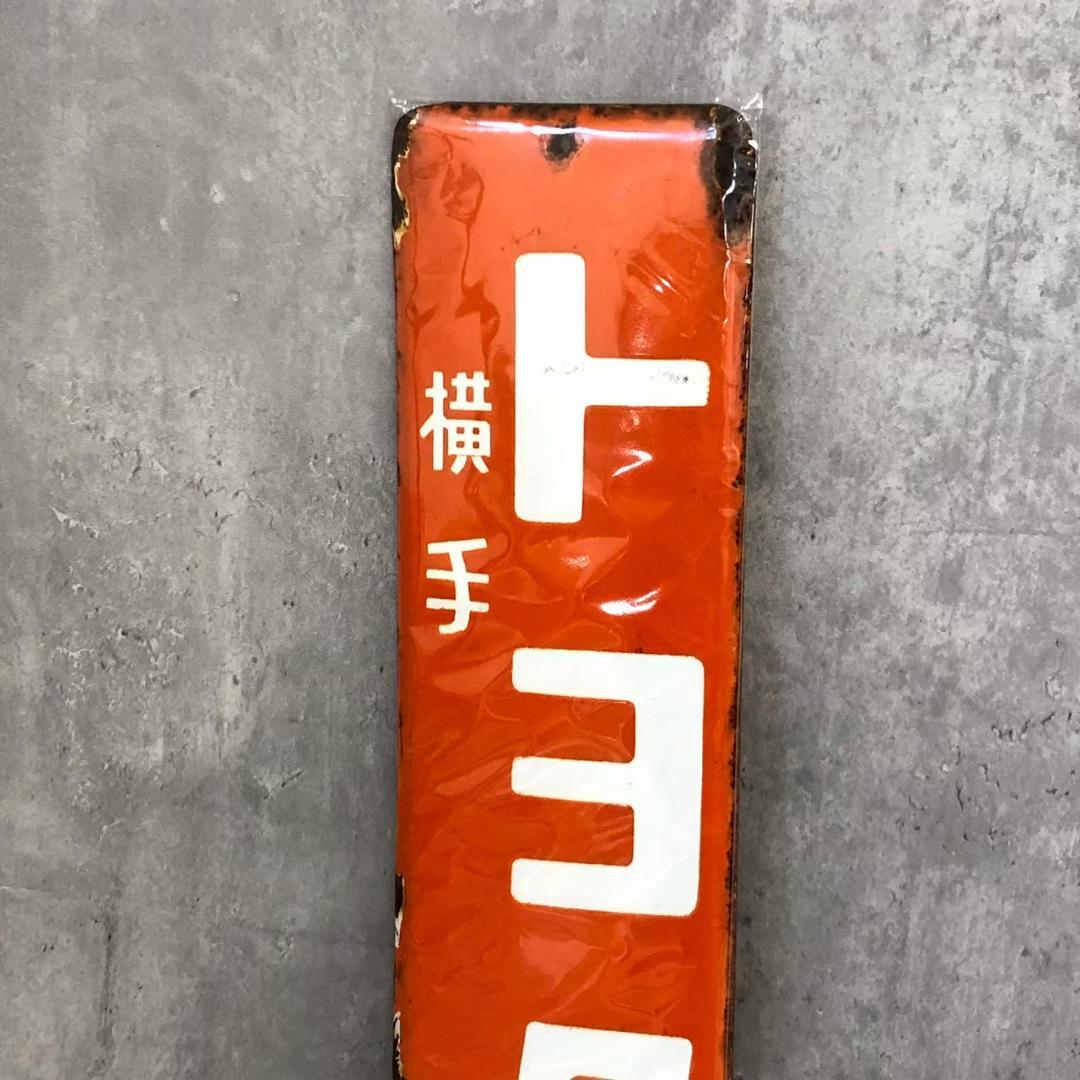 昭和レトロ 当時物 レア トヨタ編機 琺瑯看板 ホーロー看板 店頭看板 厳選逸品