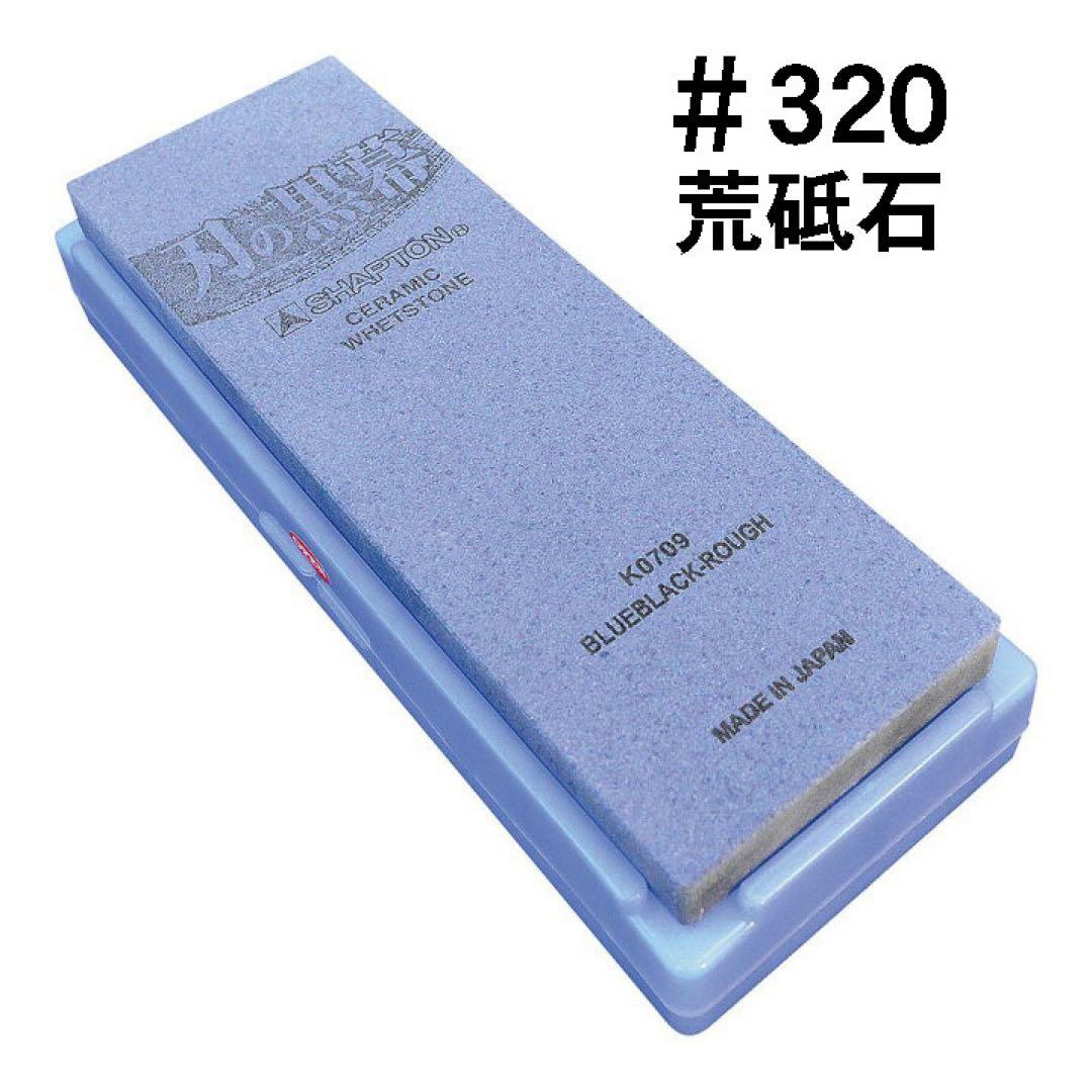 シャプトン 刃の黒幕 セラミック砥石 #320 #1500 ２個セット