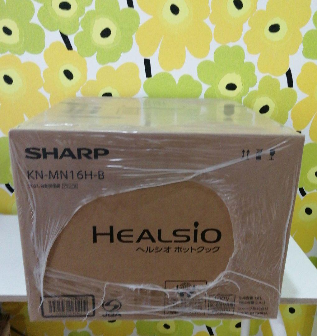 新品未開封　シャープ 自動調理鍋 ヘルシオ ホットクック　KN-MN16H-B