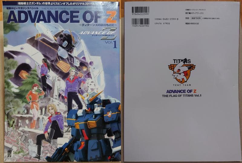 アドバンスオブZ ティターンズの旗のもと 7冊セット ADVANCE OF Z