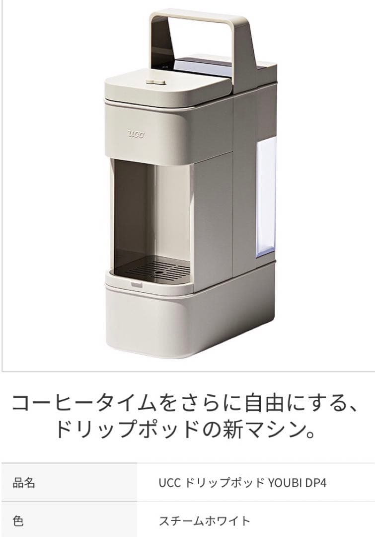週末特価　UCC ドリップポッド　スチームホワイト YOUBI　新品未使用