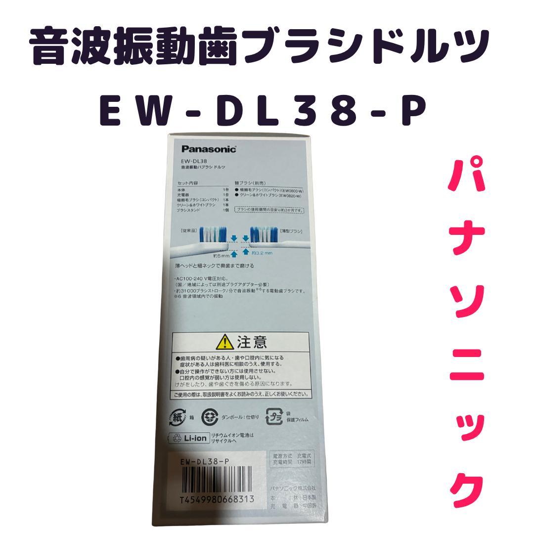 新品★パナソニック★音波振動歯ブラシ★ドルツ ★EW-DL38-P