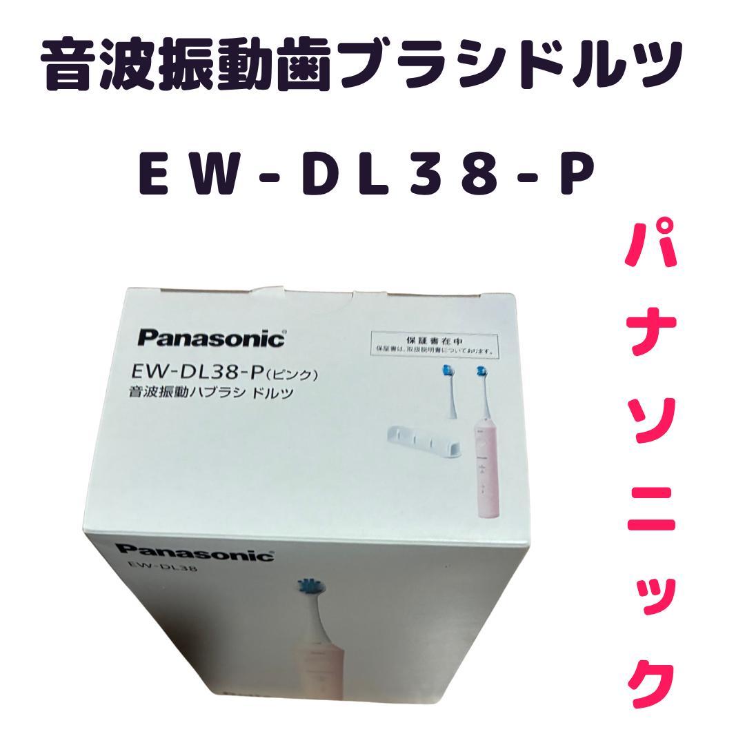 新品★パナソニック★音波振動歯ブラシ★ドルツ ★EW-DL38-P