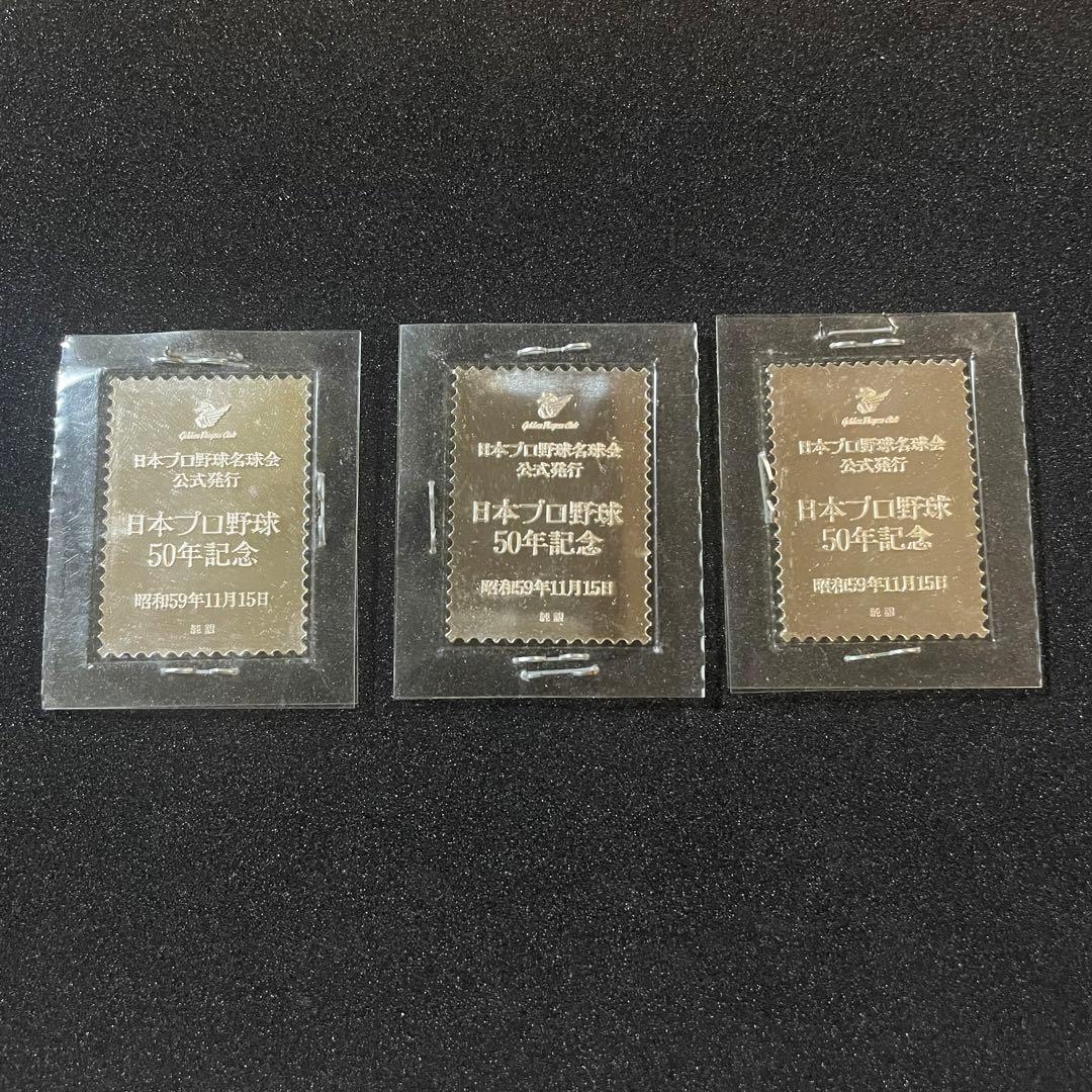 日本プロ野球 50年記念 切手 純銀