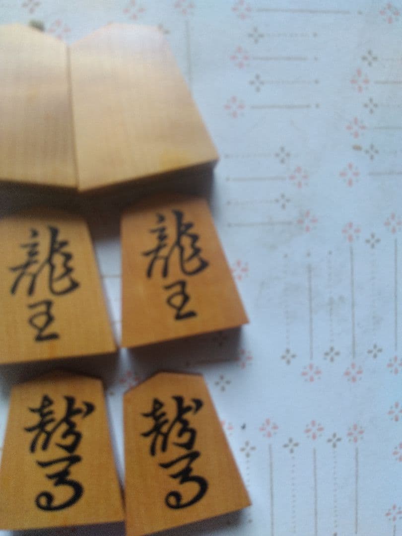 将棋駒彫り埋め一舟作錦旗の書体