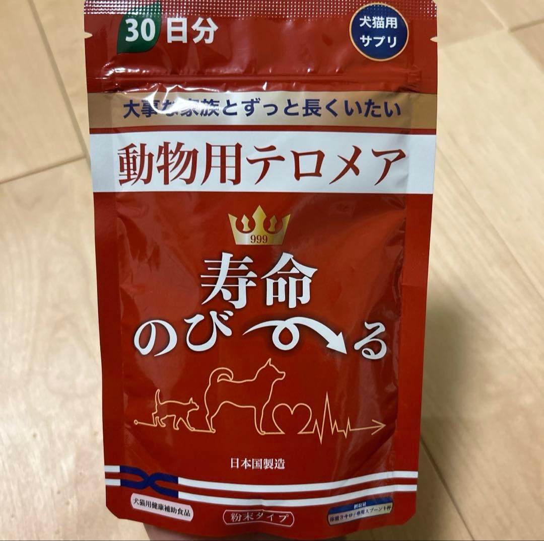 動物用テロメア 寿命のびーる 犬猫用健康補助食品 30日分 5個セット格安