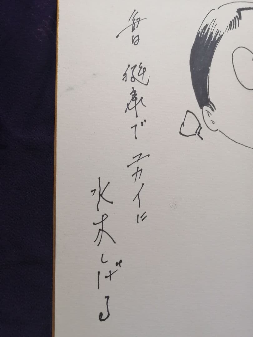 ★【さなま】水木しげる　直筆色紙　墨筆直筆サイン妖怪うぶめ 【本物保証品】