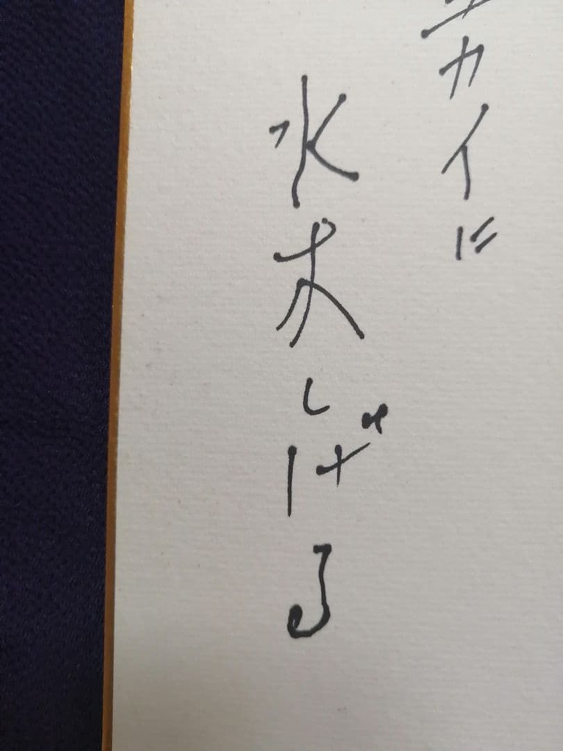 ★【さなま】水木しげる　直筆色紙　墨筆直筆サイン妖怪うぶめ 【本物保証品】