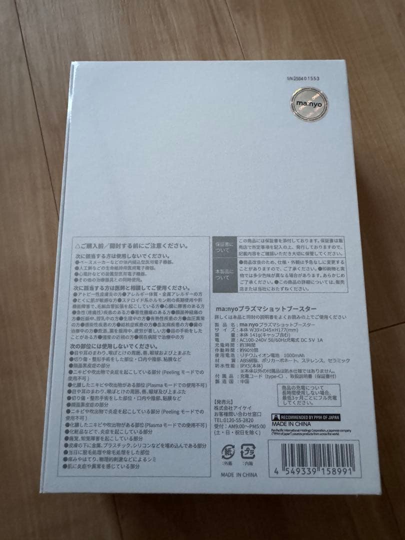 新品未使用未開封品　美顔器　プラズマショットブースター