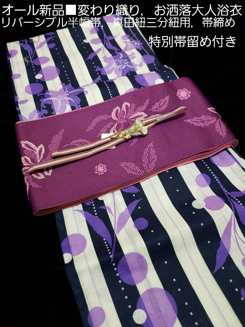 オール新品■変わり織，水玉×百合の花模様大人浴衣，半幅帯，特別帯留め付４点セット