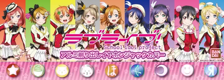 年始まで値下げ ラブライブ　イヤホンジャックカバー　9個セット(個別は応相談)