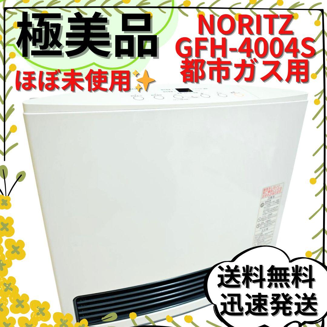 【極美品】ノーリツ ガスファンヒーター GFH-4004S-W5 都市ガス用
