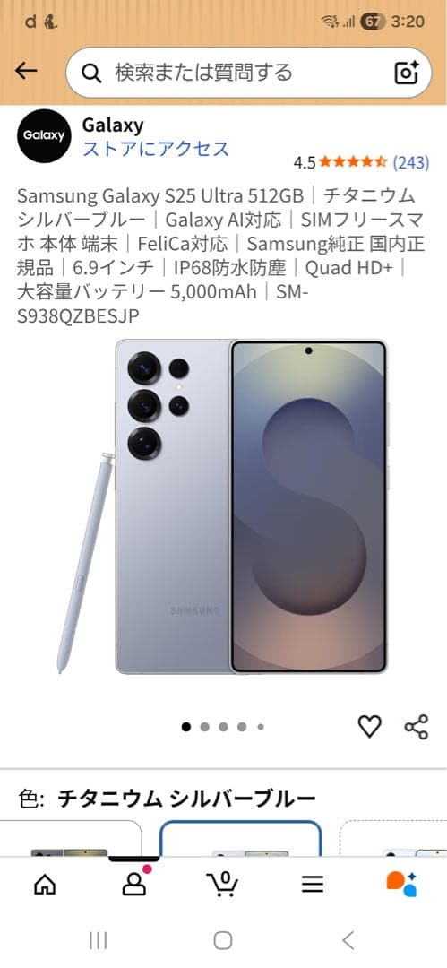 【国内版】GalaxyS25Ultra 256GB SIMフリー