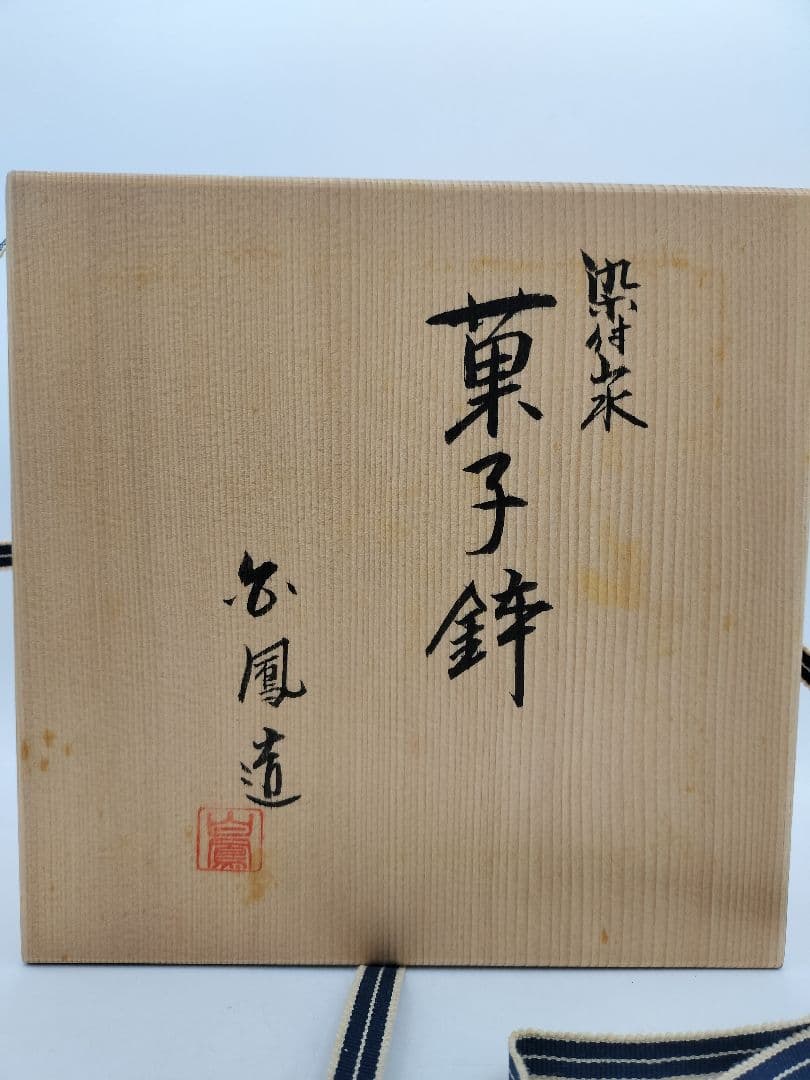 c601 菓子鉢 染付山水 川瀬白鳳 木箱 茶道具 古物