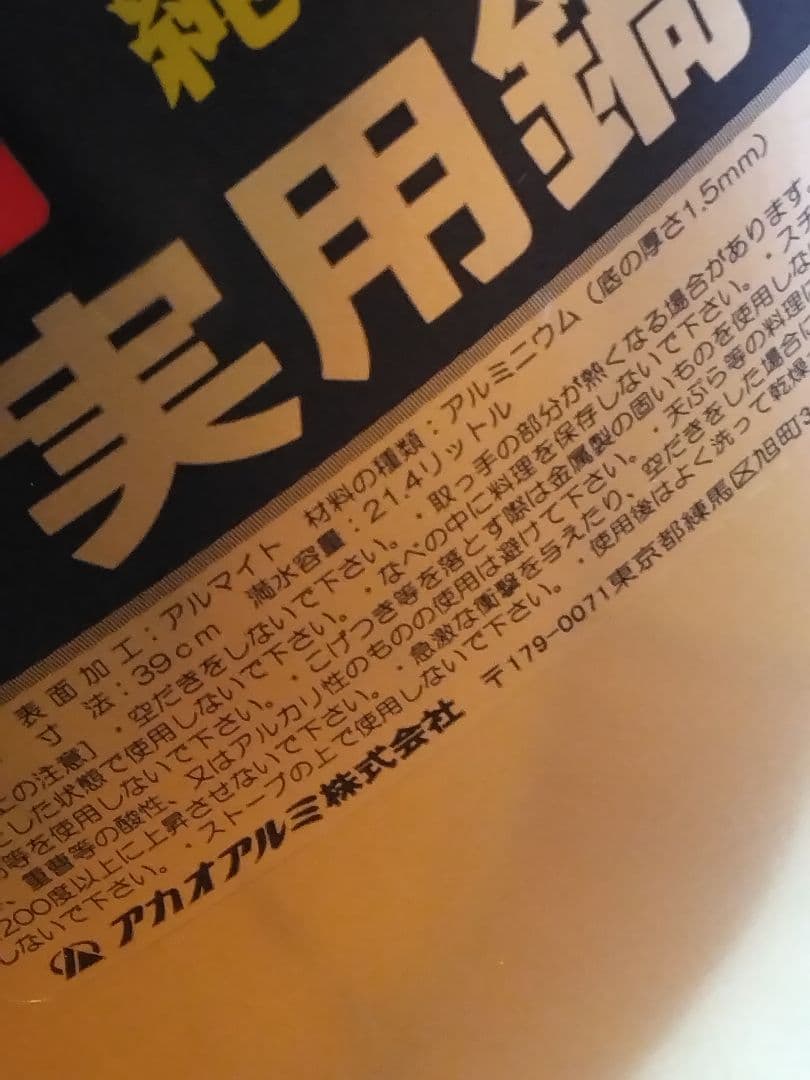 アカオアルミ　実用鍋　アルミ鍋