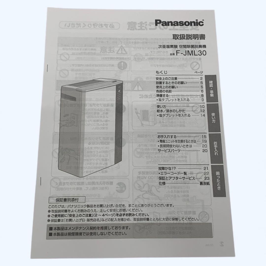 【美品】Panasonic ジアイーノ F-JML30 空間除菌脱臭機