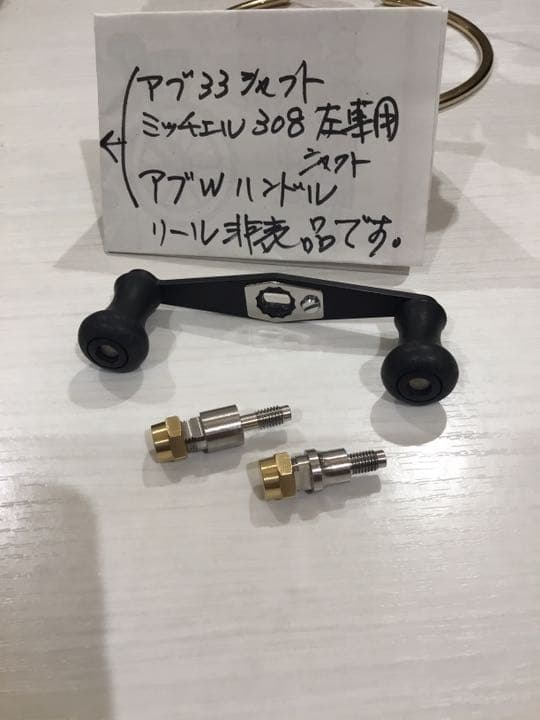 アブWハンドルとミッチェル308 左専用とアブカーディナル33ハンドルシャフト