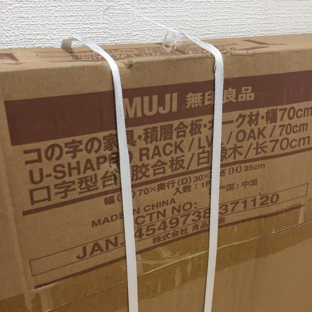 無印良品 コの字の家具 積層合板 オーク材 幅７０ｃｍ