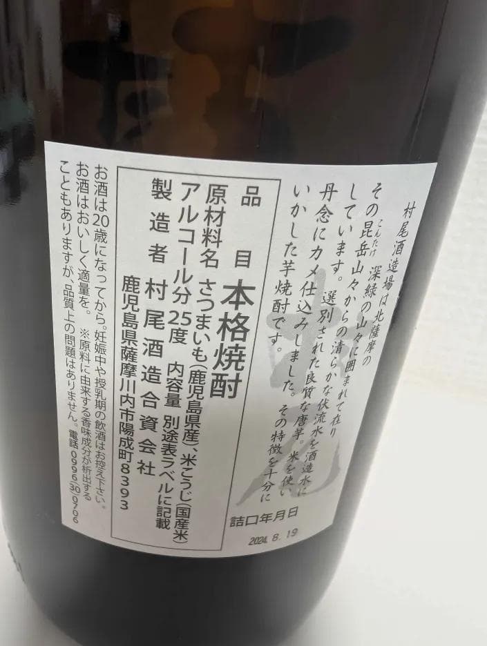 本格焼酎 村尾 1800ml 25度 新品未開封
