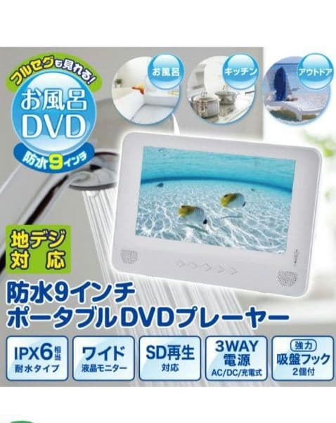 お風呂DVD〜9インチ地デジ対応ポータブルDVDプレーヤー。フルセグアンテナ付き