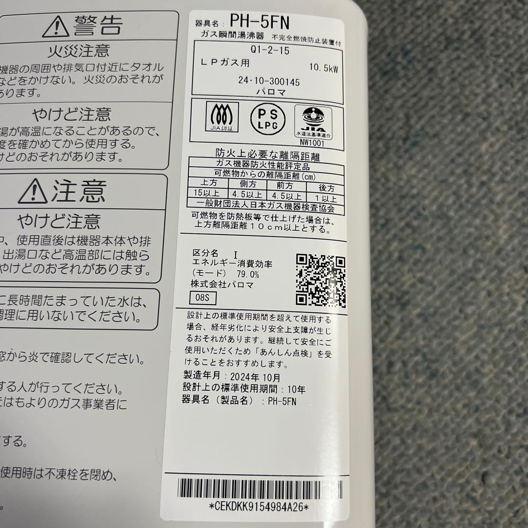 パロマ　ガス瞬間湯沸器