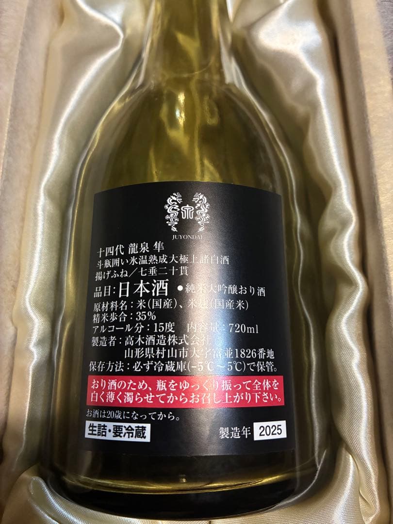 十四代　龍泉　隼(はやぶさ) 空瓶