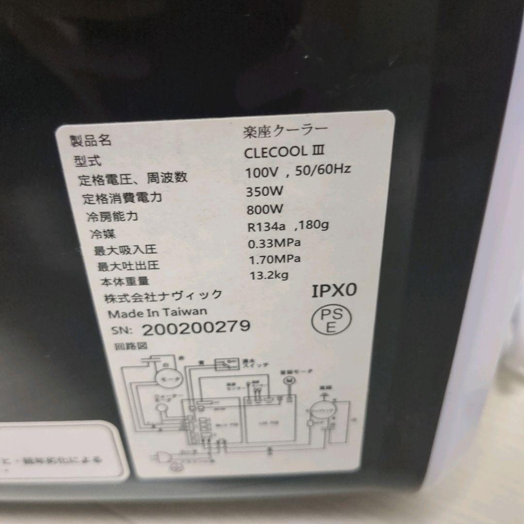 【美品】ナヴィック 楽座クーラー CLECOOLⅢ スポットクーラー