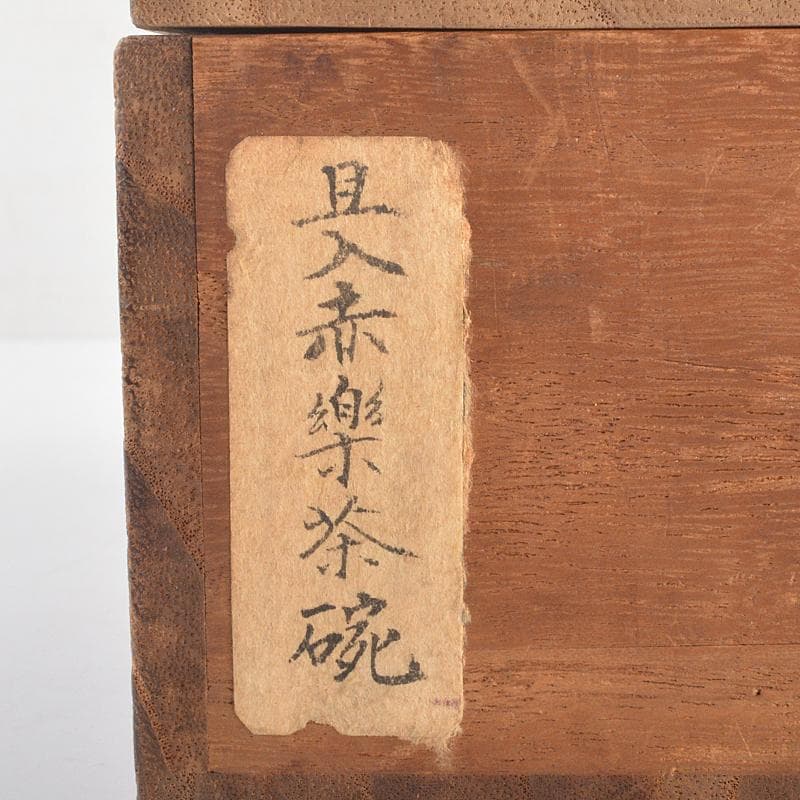 茶道具　楽吉左衛門　十代旦入造　赤楽平茶碗　共箱　D　R7072