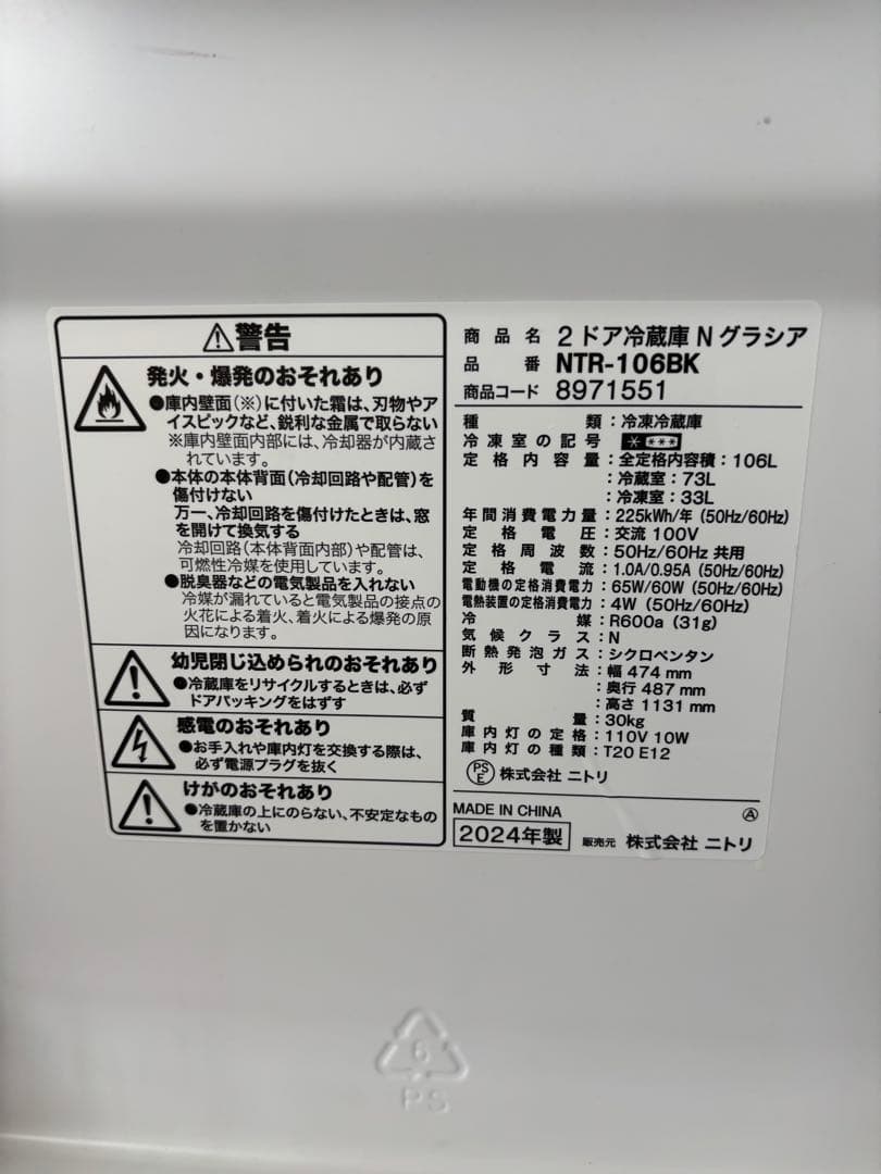2024年式 ニトリ　2ドア冷蔵庫Nグラシア　NTR-106BK