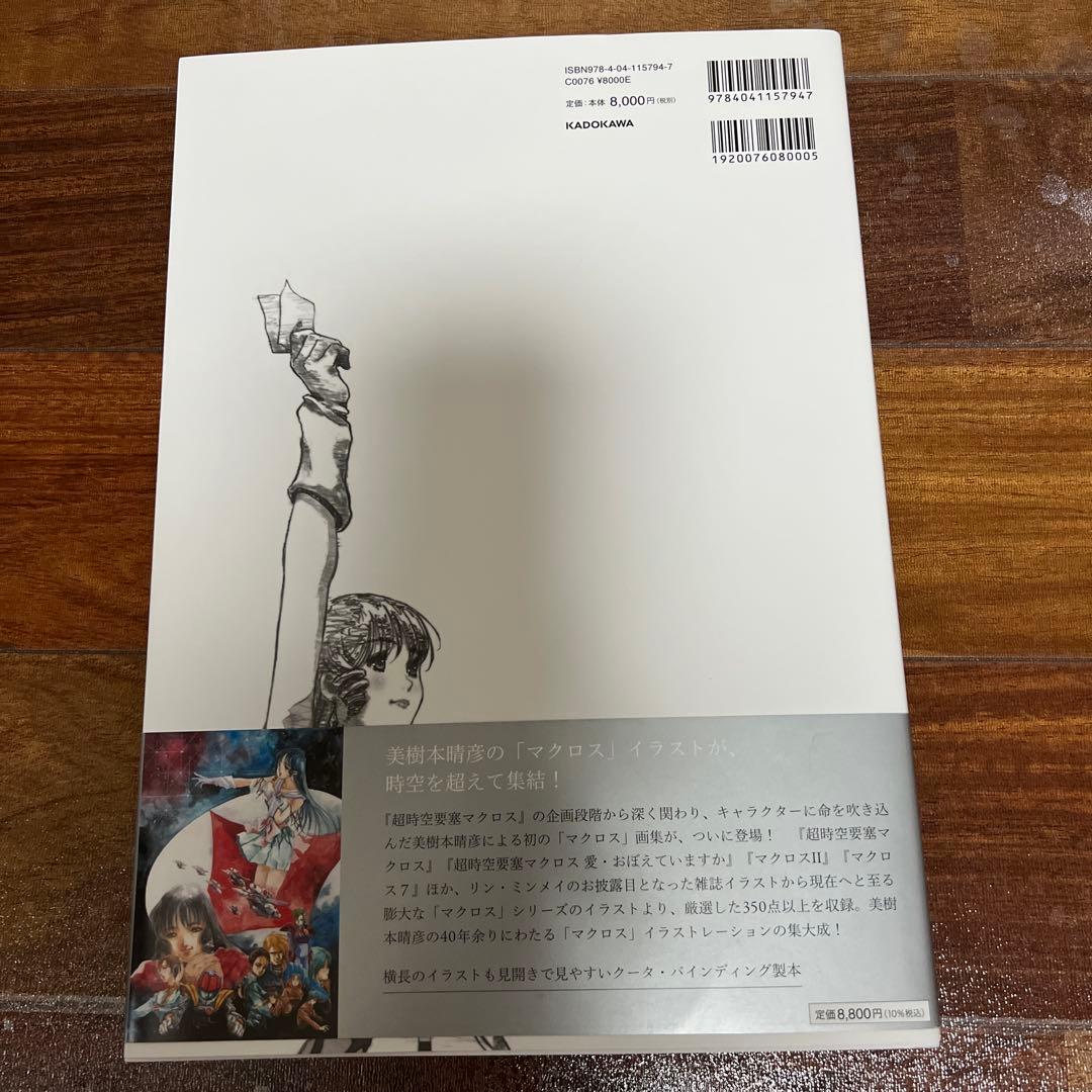 G*I様 美樹本晴彦画集「MACROSS」