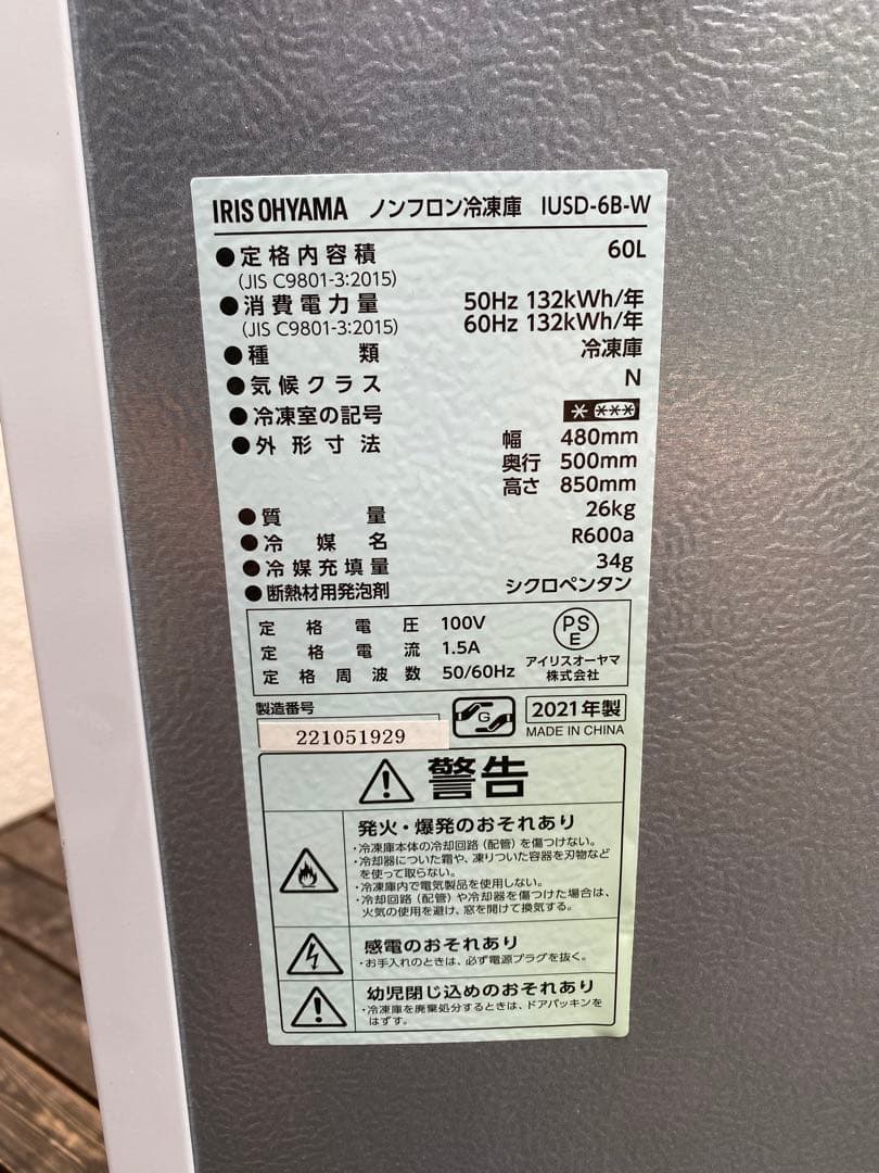 2021年式　アイリスオーヤマ　冷凍庫
