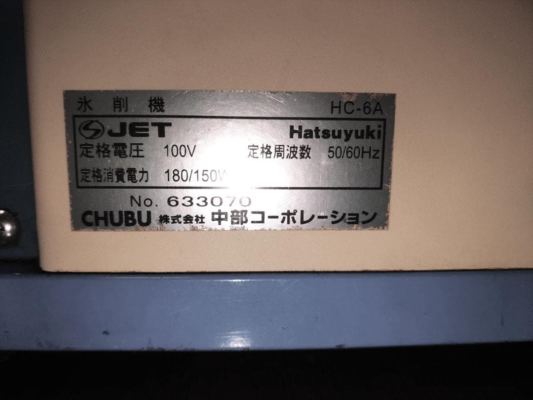 タ*チ様 ICE SLICER かき氷機 Hatsuyuki MODELHC-6