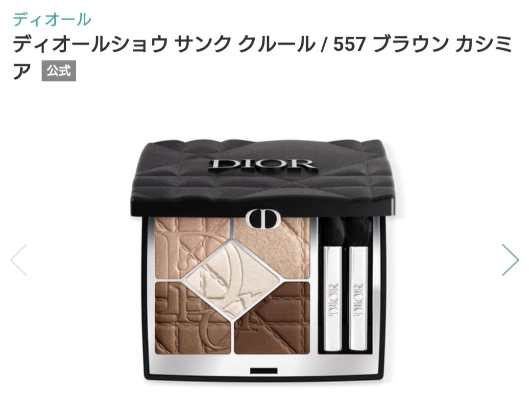 おまけ付き　限定品　ディオールショウ　サンククルール アイシャドウ 557