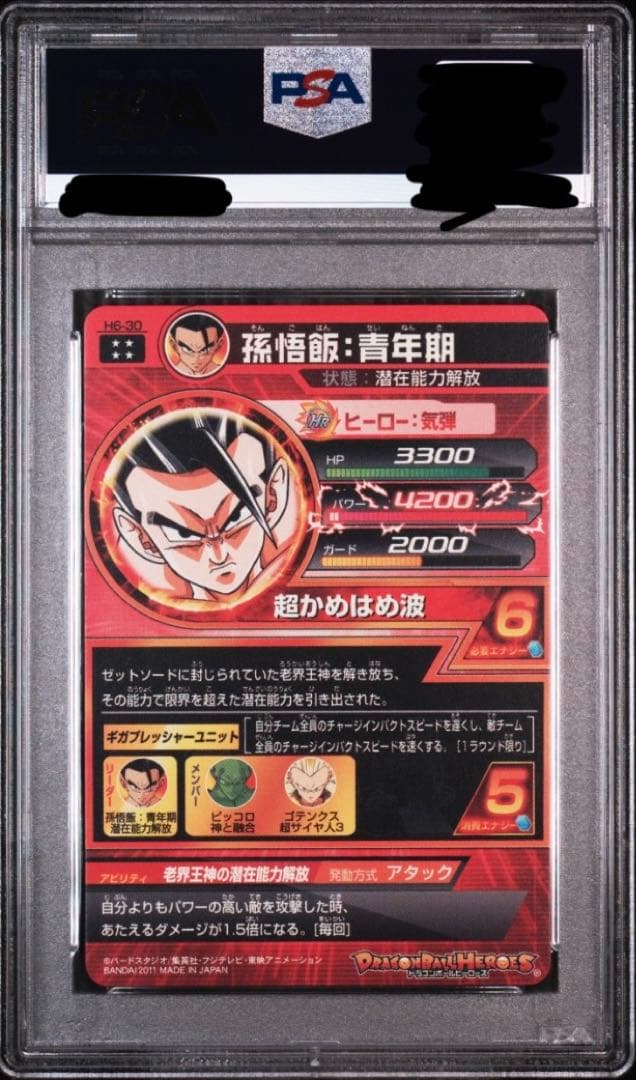 スーパードラゴンボールヒーローズ　h6-30 孫悟飯青年期　psa10