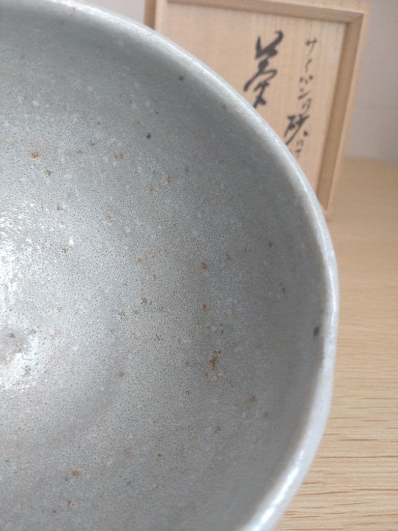 【最上】大萱 豊場惺也　茶碗　サイパン乃砂にて　銘『夢』谷耕月書付　荒川豊蔵弟子