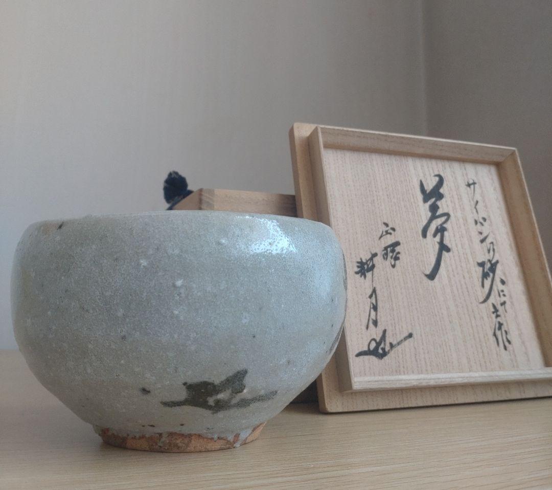 【最上】大萱 豊場惺也　茶碗　サイパン乃砂にて　銘『夢』谷耕月書付　荒川豊蔵弟子