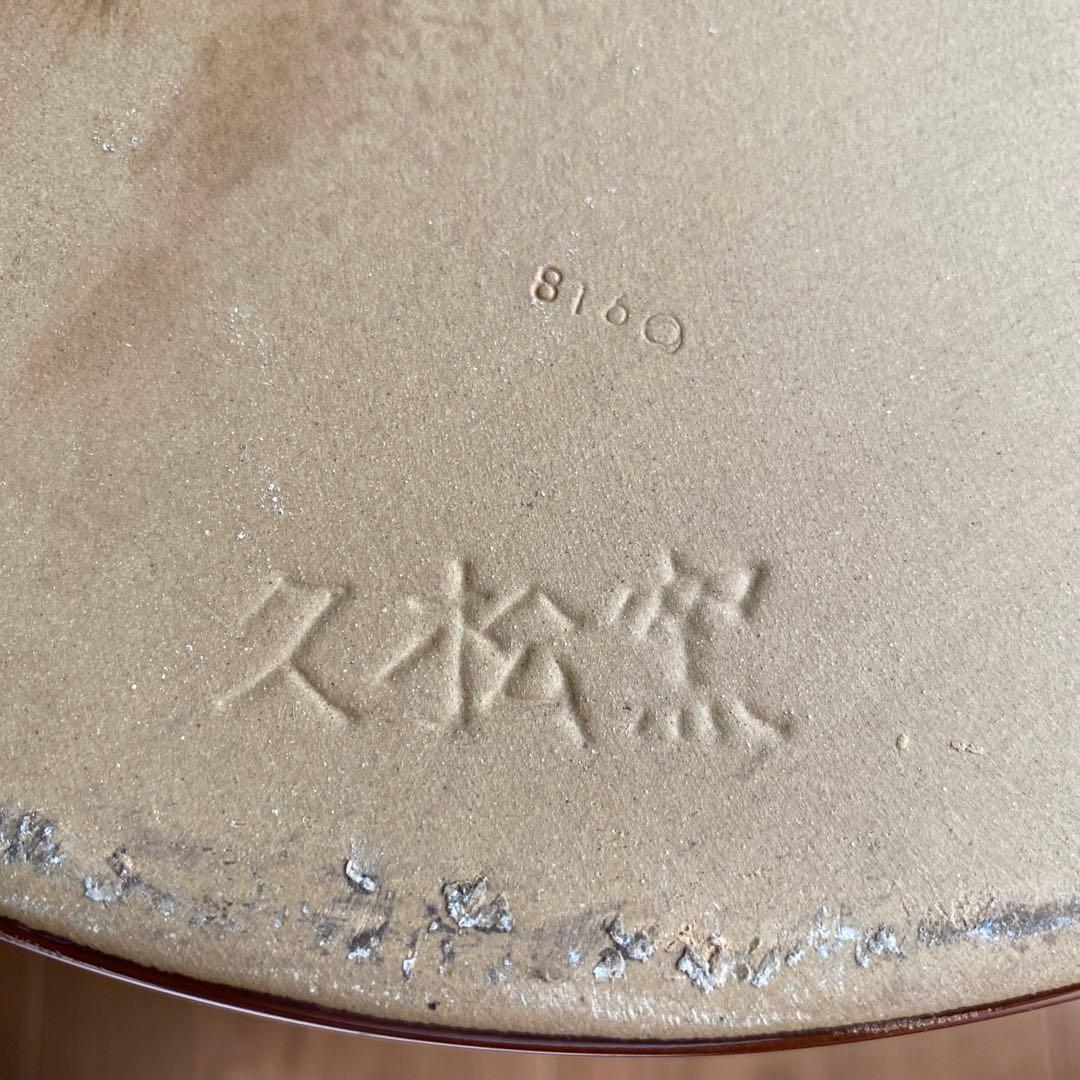 常滑焼の「久松窯 食品保存容器 5号 切立