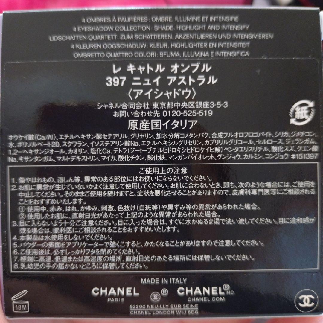 シャネル　レキャトルオンブル397 　ニュイアストラル