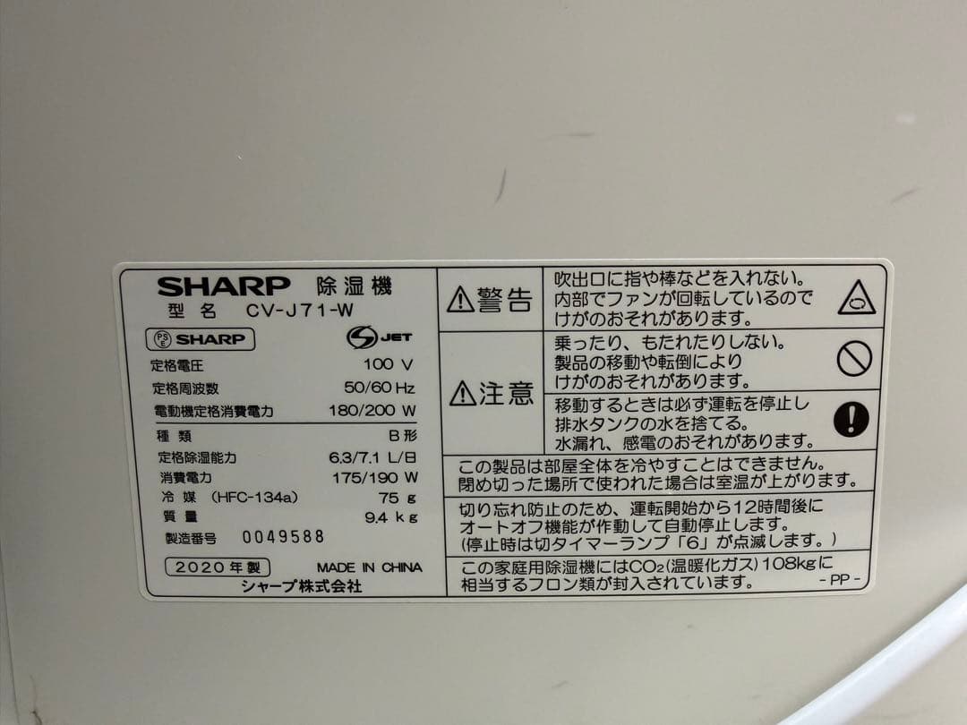 SHARP CV-J71-W 2020年製 除湿機