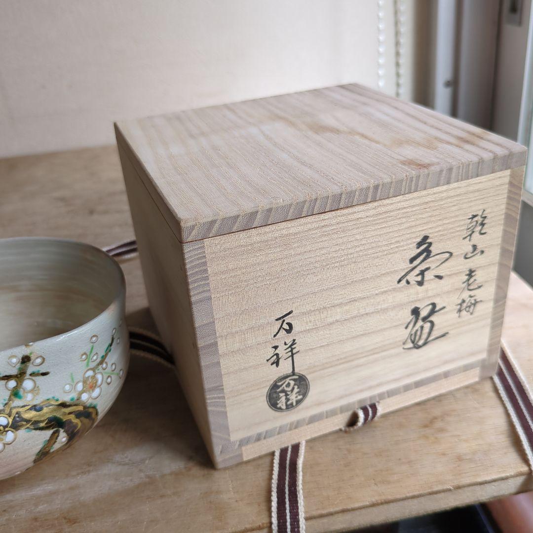 田中万祥　乾山老梅図　京焼 茶碗 共箱 抹茶碗 茶道具 茶道 木箱