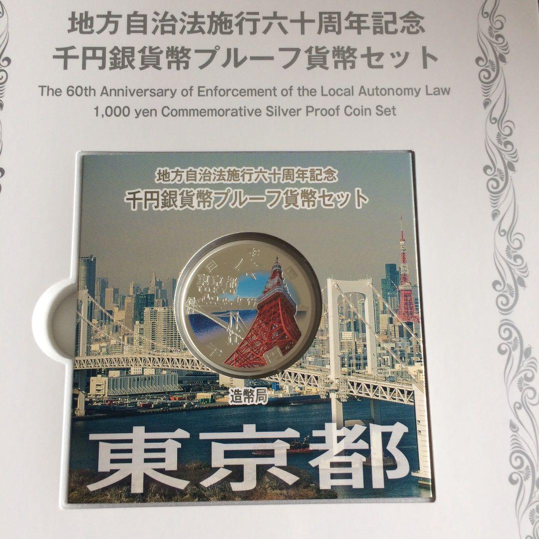 地方自治法施行60周年記念　Bセット【東京都】　美品