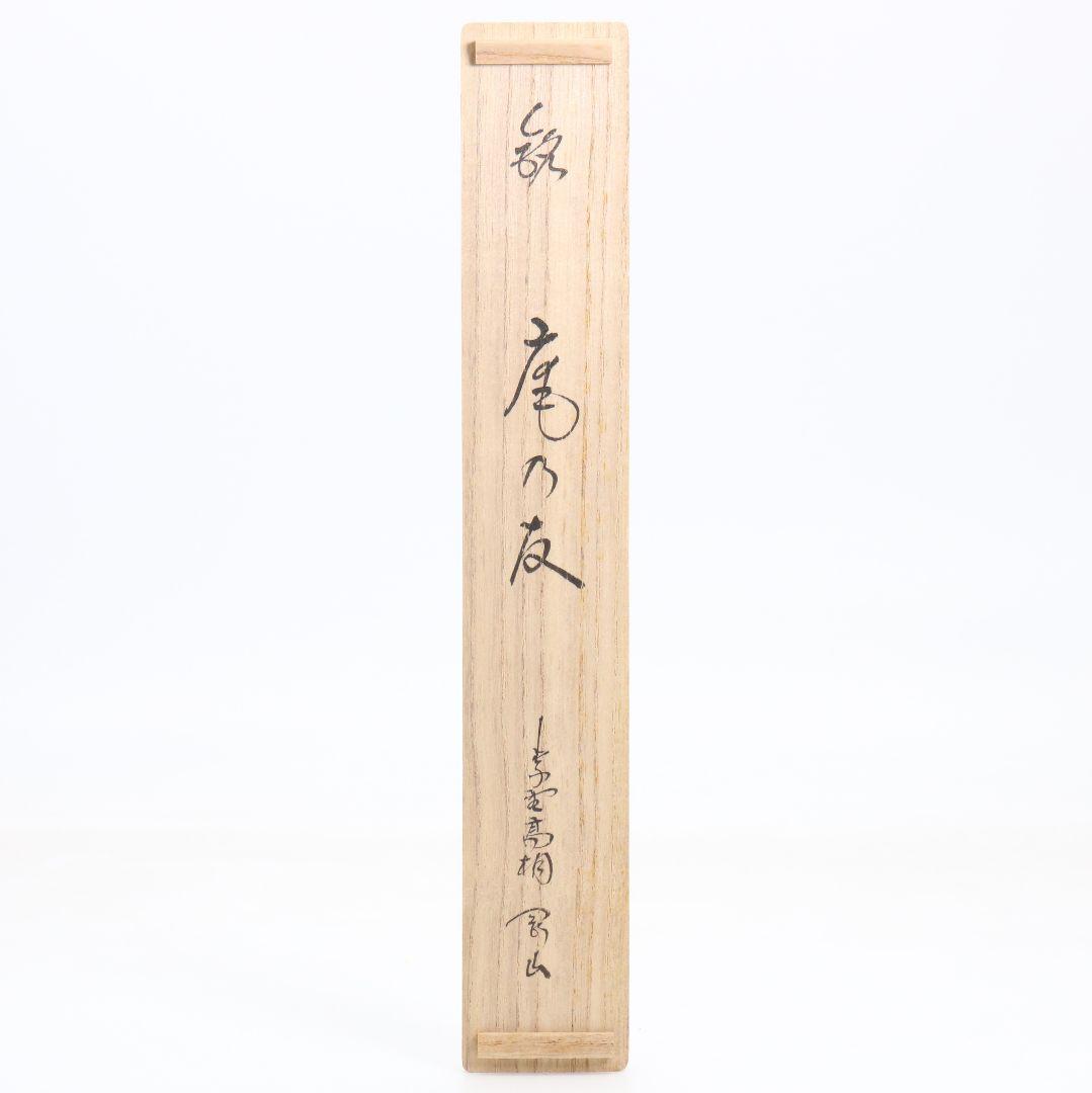 海野宗泰作 茶杓 庵の友 大徳寺 高桐院 松長剛山書付 茶道具　C1010